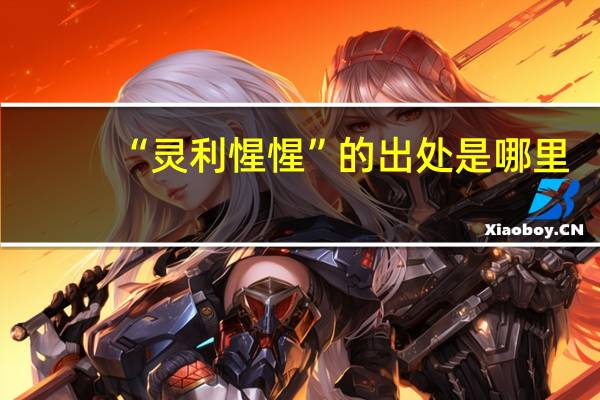 “灵利惺惺”的出处是哪里