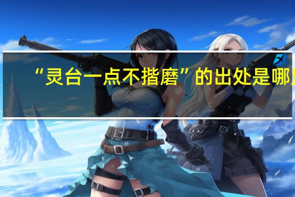“灵台一点不揩磨”的出处是哪里