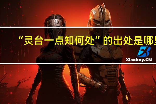“灵台一点知何处”的出处是哪里