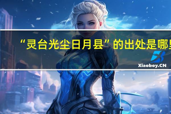 “灵台光尘日月县”的出处是哪里