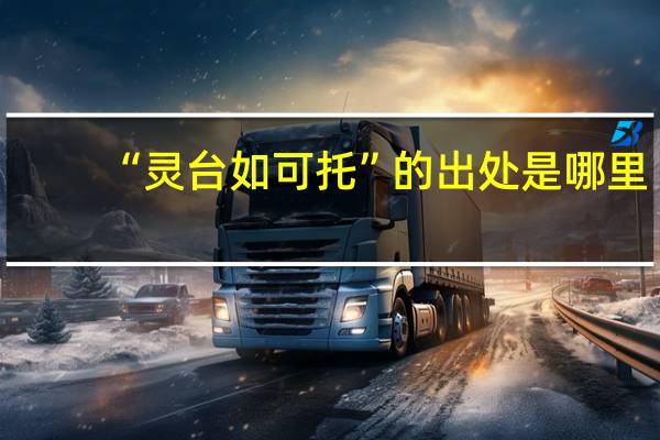 “灵台如可托”的出处是哪里