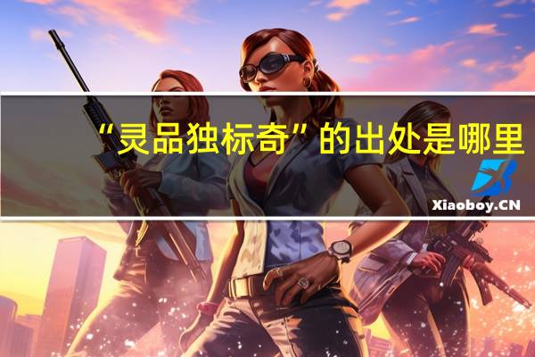 “灵品独标奇”的出处是哪里