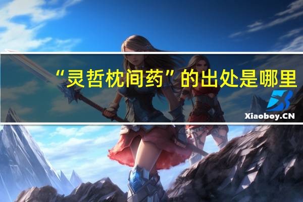 “灵哲枕间药”的出处是哪里