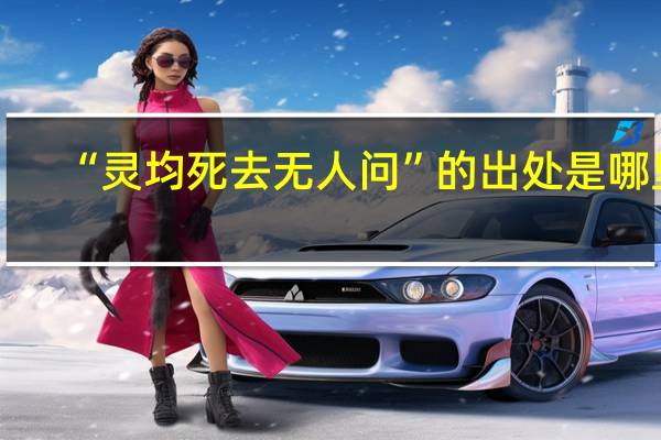 “灵均死去无人问”的出处是哪里