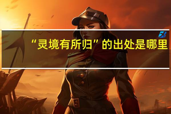 “灵境有所归”的出处是哪里