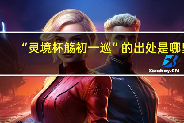 “灵境杯觞初一巡”的出处是哪里