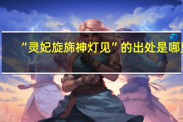 “灵妃旋旆神灯见”的出处是哪里
