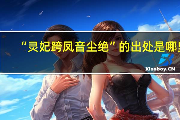 “灵妃跨凤音尘绝”的出处是哪里
