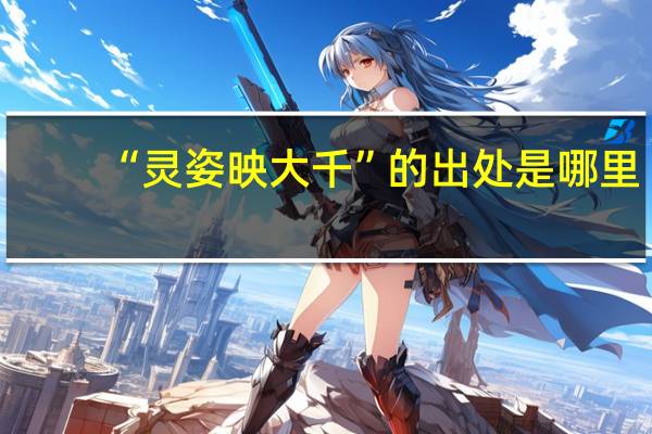 “灵姿映大千”的出处是哪里