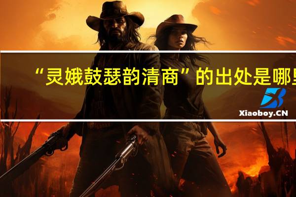 “灵娥鼓瑟韵清商”的出处是哪里