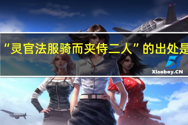 “灵官法服骑而夹侍二人”的出处是哪里