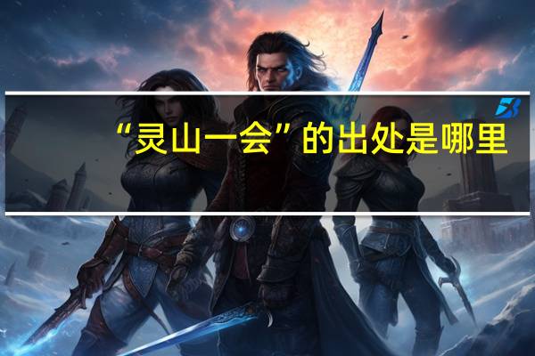 “灵山一会”的出处是哪里