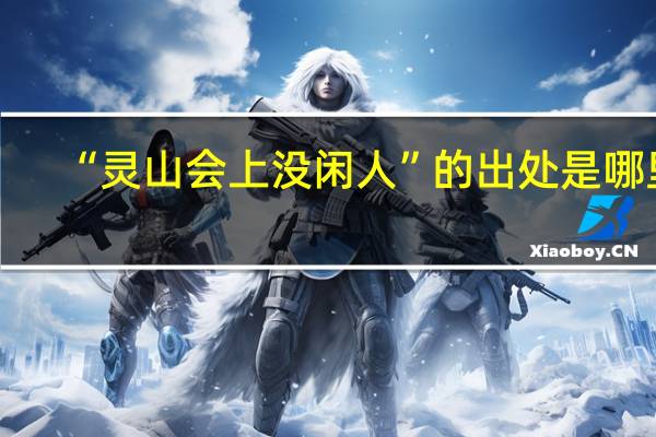 “灵山会上没闲人”的出处是哪里
