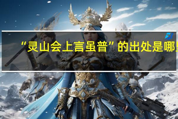 “灵山会上言虽普”的出处是哪里
