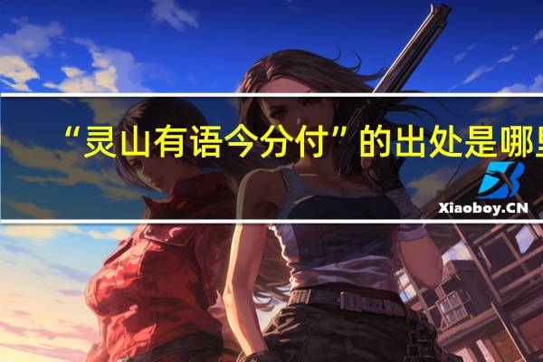 “灵山有语今分付”的出处是哪里