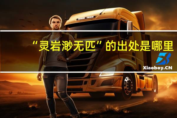 “灵岩渺无匹”的出处是哪里