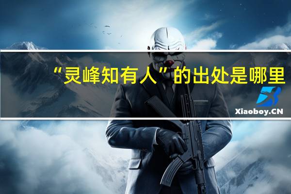 “灵峰知有人”的出处是哪里