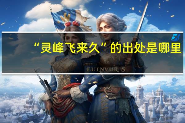 “灵峰飞来久”的出处是哪里