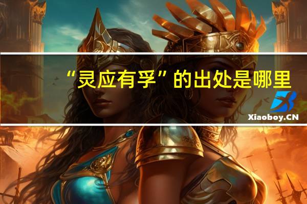 “灵应有孚”的出处是哪里