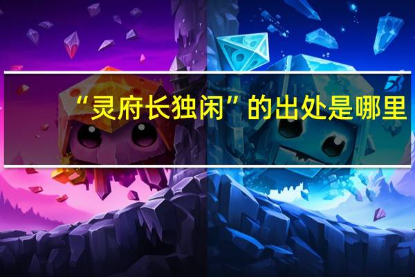 “灵府长独闲”的出处是哪里