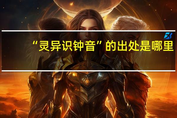 “灵异识钟音”的出处是哪里