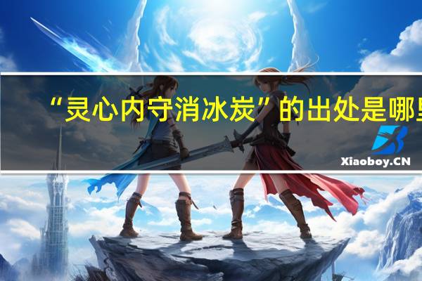 “灵心内守消冰炭”的出处是哪里