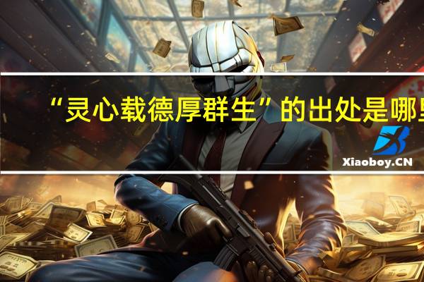 “灵心载德厚群生”的出处是哪里