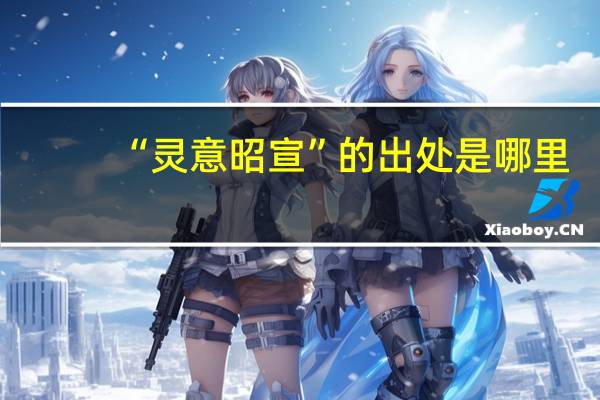 “灵意昭宣”的出处是哪里