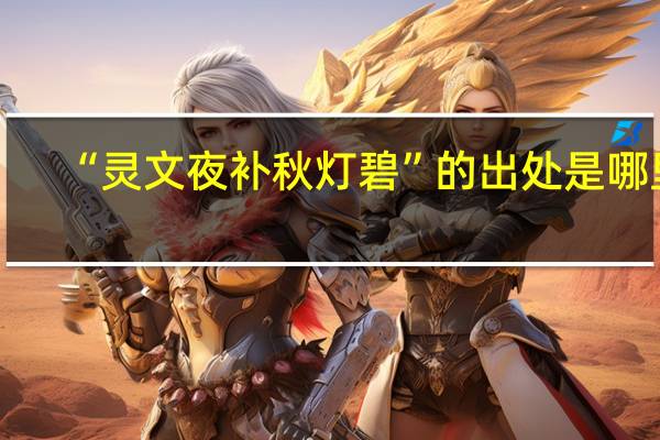 “灵文夜补秋灯碧”的出处是哪里