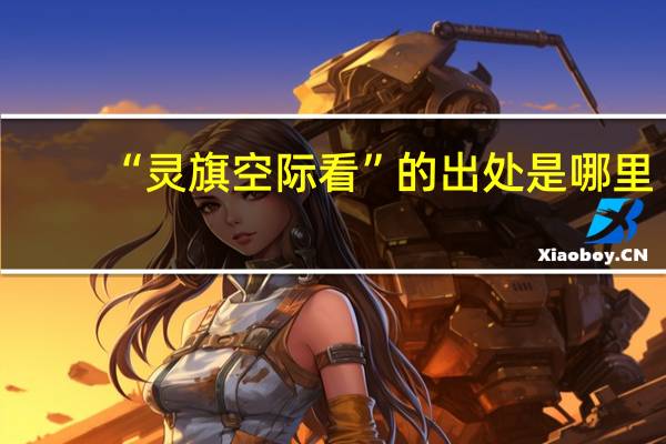 “灵旗空际看”的出处是哪里