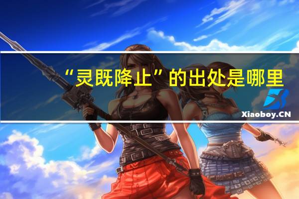 “灵既降止”的出处是哪里