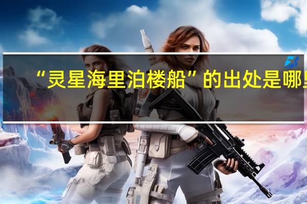 “灵星海里泊楼船”的出处是哪里