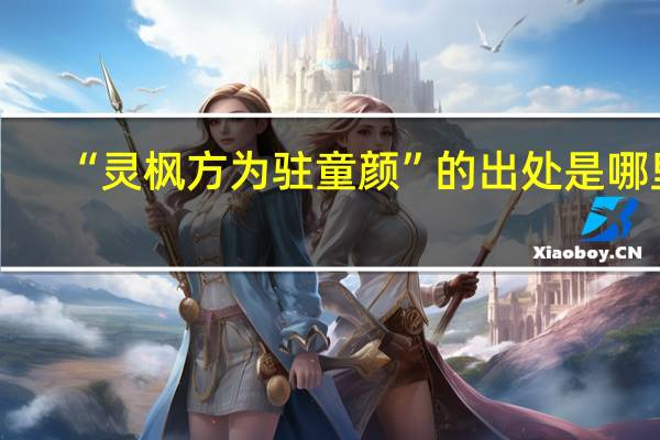 “灵枫方为驻童颜”的出处是哪里