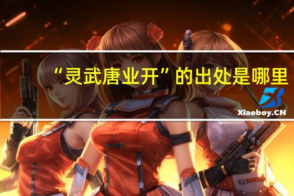 “灵武唐业开”的出处是哪里
