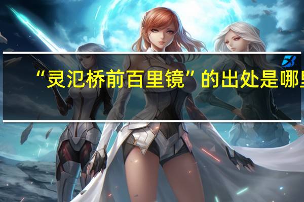 “灵氾桥前百里镜”的出处是哪里