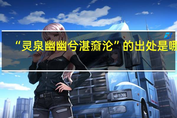 “灵泉幽幽兮湛奫沦”的出处是哪里