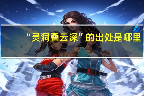 “灵洞叠云深”的出处是哪里