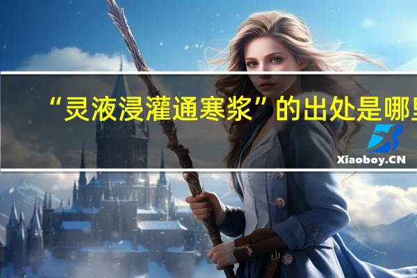 “灵液浸灌通寒浆”的出处是哪里