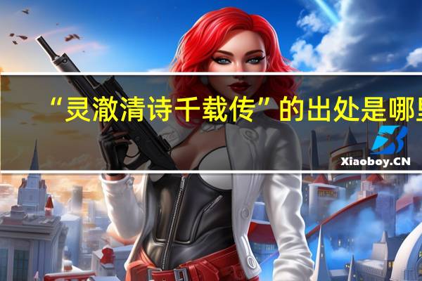 “灵澈清诗千载传”的出处是哪里
