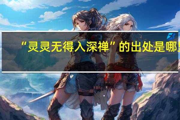 “灵灵无得入深禅”的出处是哪里