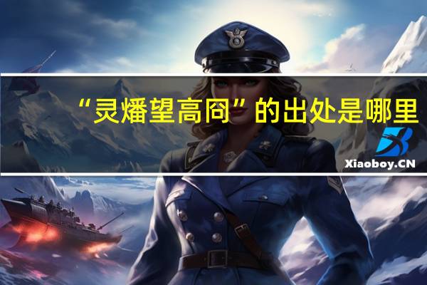 “灵燔望高冏”的出处是哪里