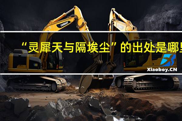 “灵犀天与隔埃尘”的出处是哪里