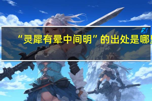 “灵犀有晕中间明”的出处是哪里