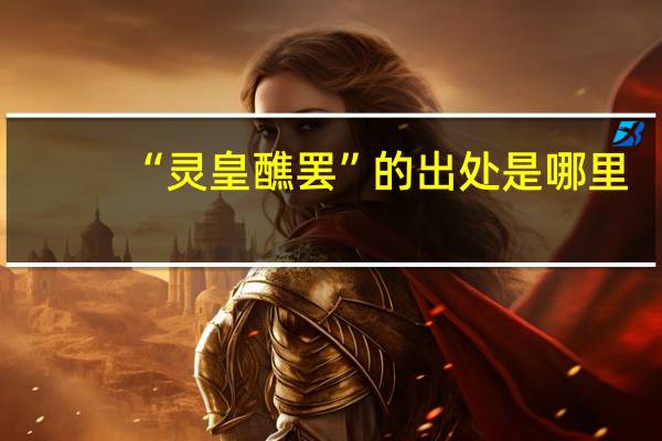 “灵皇醮罢”的出处是哪里