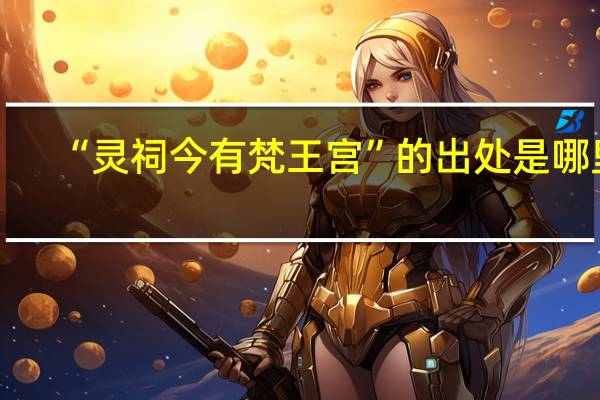 “灵祠今有梵王宫”的出处是哪里