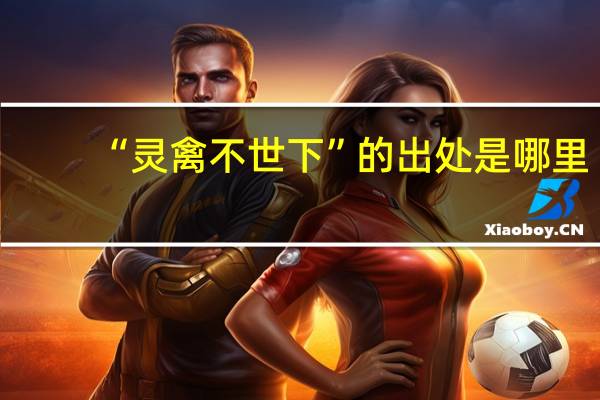 “灵禽不世下”的出处是哪里