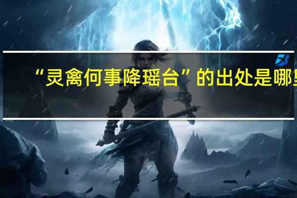 “灵禽何事降瑶台”的出处是哪里