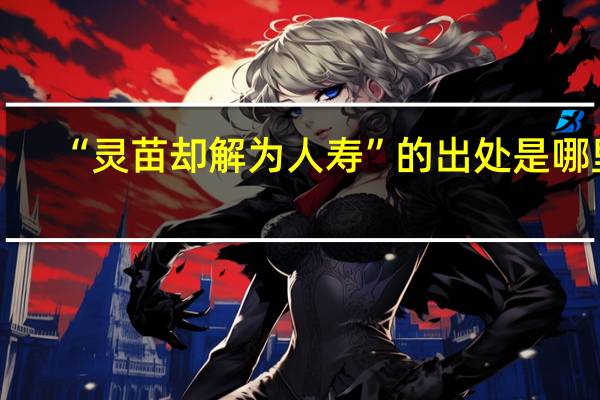 “灵苗却解为人寿”的出处是哪里