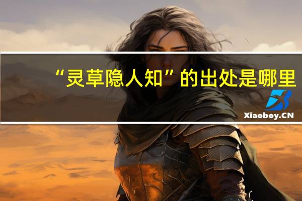 “灵草隐人知”的出处是哪里