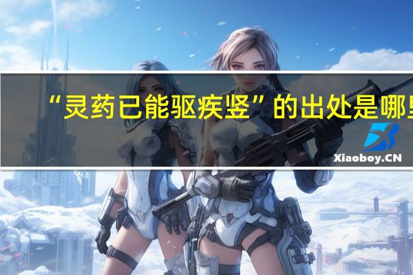 “灵药已能驱疾竖”的出处是哪里